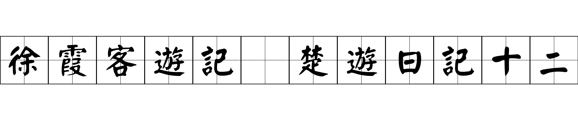 徐霞客遊記 楚遊日記十二